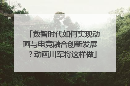 数智时代如何实现动画与电竞融合创新发展？动画川军将这样做