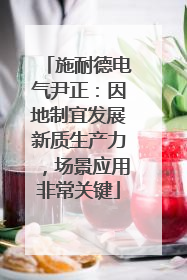施耐德电气尹正：因地制宜发展新质生产力，场景应用非常关键