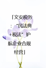 文安税务：“民法典+税法”护航企业合规经营