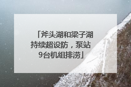 斧头湖和梁子湖持续超设防，泵站9台机组排涝