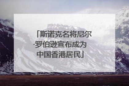 斯诺克名将尼尔·罗伯逊宣布成为中国香港居民