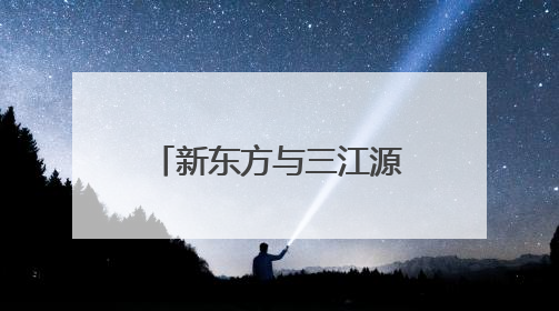新东方与三江源生态保护基金会达成战略合作，共绘生态保护与教育公益新蓝图
