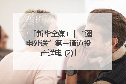 新华全媒+｜“疆电外送”第三通道投产送电 (2)
