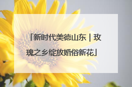 新时代美德山东｜玫瑰之乡绽放婚俗新花