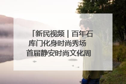 新民视频｜百年石库门化身时尚秀场 首届静安时尚文化周在张园开幕