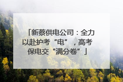 新蔡供电公司：全力以赴护考“电”，高考保电交“满分卷”