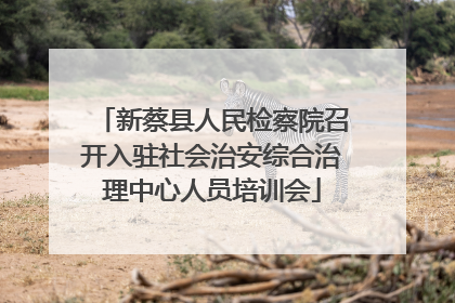 新蔡县人民检察院召开入驻社会治安综合治理中心人员培训会