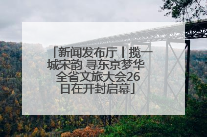 新闻发布厅丨揽一城宋韵 寻东京梦华 全省文旅大会26日在开封启幕