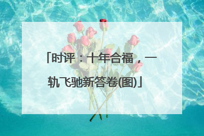 时评：十年合福，一轨飞驰新答卷(图)