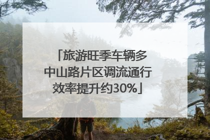 旅游旺季车辆多 中山路片区调流通行效率提升约30%