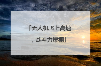 无人机飞上高速，战斗力爆棚