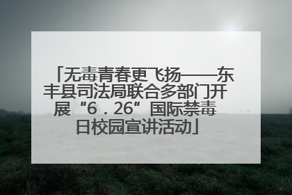 无毒青春更飞扬——东丰县司法局联合多部门开展“6．26”国际禁毒日校园宣讲活动