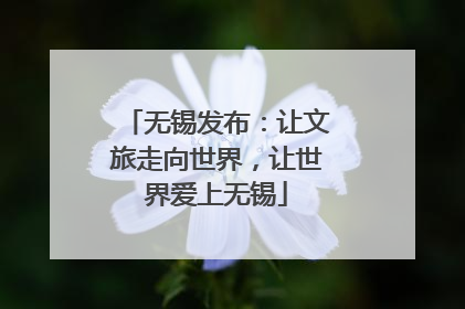 无锡发布：让文旅走向世界，让世界爱上无锡