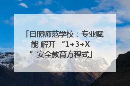 日照师范学校：专业赋能 解开 “1+3+X”安全教育方程式
