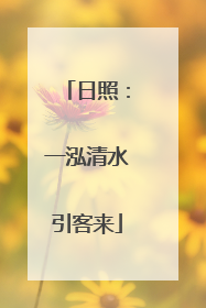 日照：一泓清水引客来