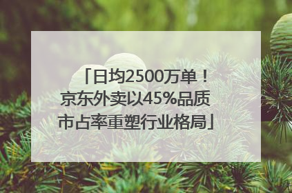 日均2500万单！京东外卖以45%品质市占率重塑行业格局