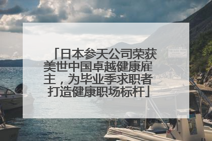 日本参天公司荣获美世中国卓越健康雇主，为毕业季求职者打造健康职场标杆