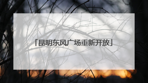 昆明东风广场重新开放
