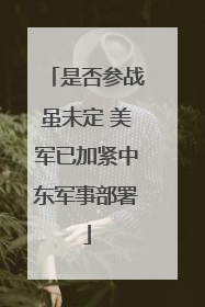 是否参战虽未定 美军已加紧中东军事部署