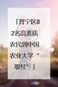 晋宁区82名高素质农民到中国农业大学“取经”