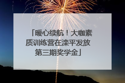 暖心续航！大咖素质训练营在滦平发放第三期奖学金