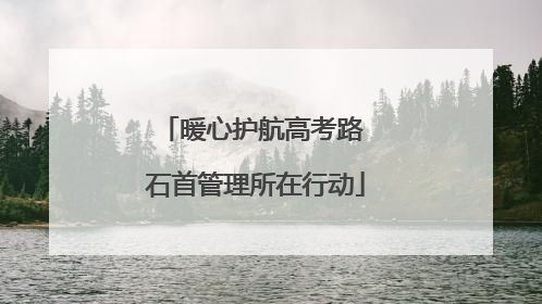 暖心护航高考路 石首管理所在行动