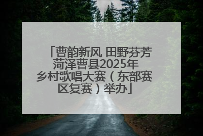 曹韵新风 田野芬芳 菏泽曹县2025年乡村歌唱大赛（东部赛区复赛）举办