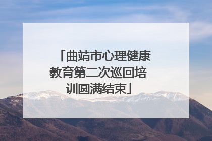曲靖市心理健康教育第二次巡回培训圆满结束