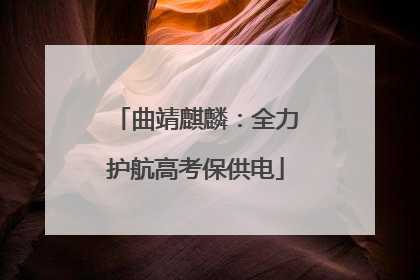 曲靖麒麟：全力护航高考保供电