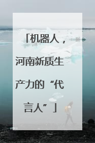 机器人，河南新质生产力的“代言人”