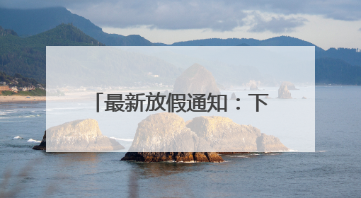 最新放假通知：下一轮连休8天！
