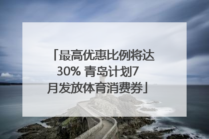 最高优惠比例将达30% 青岛计划7月发放体育消费券