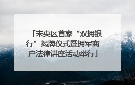 未央区首家“双拥银行”揭牌仪式暨拥军商户法律讲座活动举行