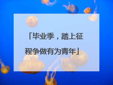 毕业季，踏上征程争做有为青年