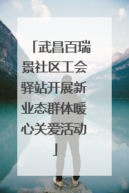 武昌百瑞景社区工会驿站开展新业态群体暖心关爱活动