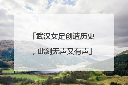 武汉女足创造历史，此刻无声又有声