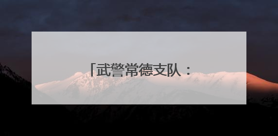 武警常德支队：用驻地红色资源引领官兵奋斗成长