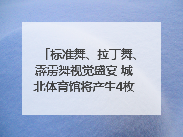 标准舞、拉丁舞、霹雳舞视觉盛宴 城北体育馆将产生4枚体育舞蹈金牌｜世运会探馆行