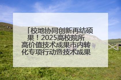 校地协同创新再结硕果！2025高校院所高价值技术成果市内转化专项行动暨技术成果项目路演对接会举办