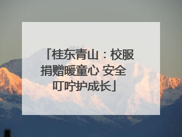 桂东青山：校服捐赠暖童心 安全叮咛护成长