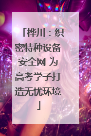 桦川：织密特种设备安全网 为高考学子打造无忧环境