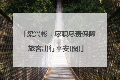 梁兴彬：尽职尽责保障旅客出行平安(图)