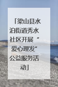 梁山县水泊街道秀水社区开展“爱心理发”公益服务活动