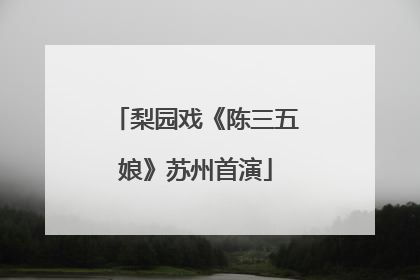梨园戏《陈三五娘》苏州首演