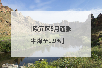 欧元区5月通胀率降至1.9%