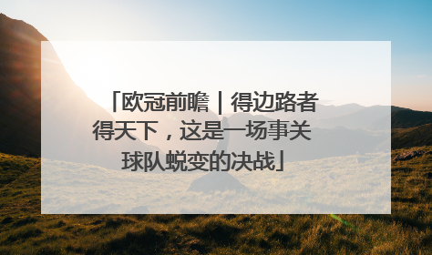 欧冠前瞻｜得边路者得天下，这是一场事关球队蜕变的决战