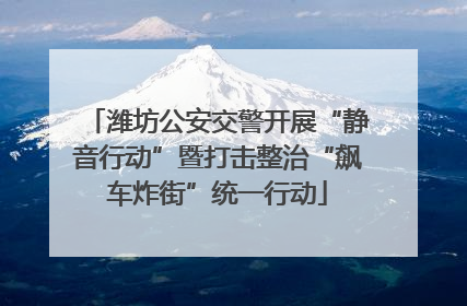 潍坊公安交警开展“静音行动”暨打击整治“飙车炸街”统一行动