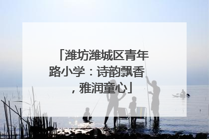 潍坊潍城区青年路小学：诗韵飘香，雅润童心
