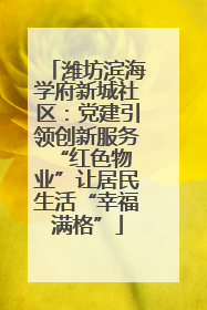 潍坊滨海学府新城社区：党建引领创新服务 “红色物业”让居民生活“幸福满格”