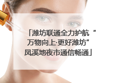 潍坊联通全力护航“万物向上·更好潍坊”凤溪地夜市通信畅通